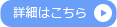 詳細はこちら