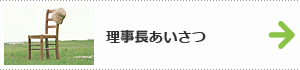 理事長あいさつ