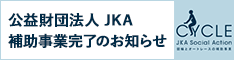 公益財団法人JKA競
輪補助事業完了のお知らせ