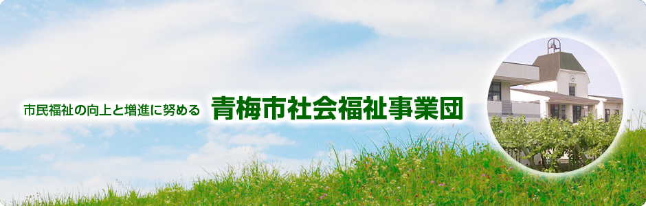 市民福祉の向上と増進に努める　青梅市社会福祉事業団