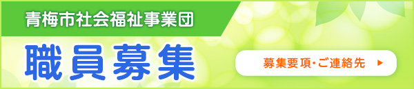 青梅市社会福祉事業団　職員募集