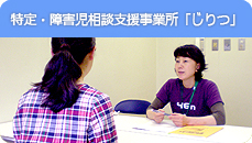 特定・障害児相談支援事業所「じりつ」